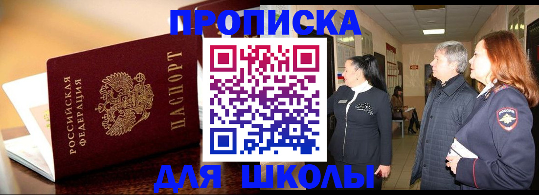 прописка для школы в Таре